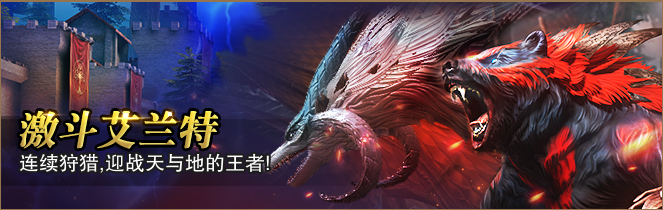 獵魂覺醒6月22日更新介紹：激斗艾蘭特再臨，凱爾特羈絆開啟
