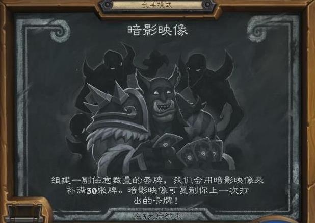 爐石傳說亂斗暗影映像再登場：暗影映像打法攻略