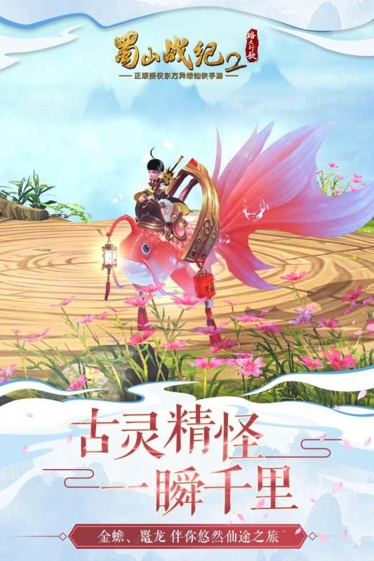 蜀山戰(zhàn)紀(jì)2踏火行歌手游截圖1