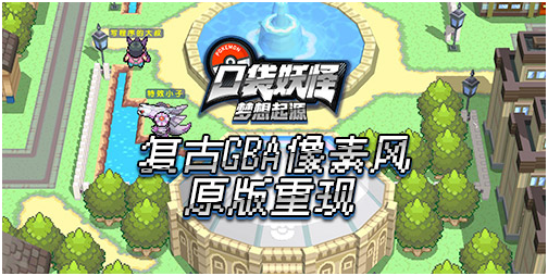口袋妖怪夢想起源游戲介紹，重拾GBA像素游戲的快樂