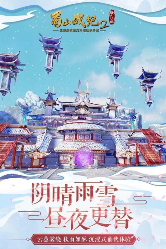 蜀山戰(zhàn)紀(jì)2踏火行歌手游截圖2
