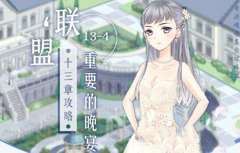奇跡暖暖聯(lián)盟13-4攻略，重要的晚宴高分搭配推薦