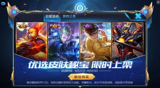 王者榮耀6月22日活動更新匯總：兩項福利活動預告、開寶箱獲永久皮膚