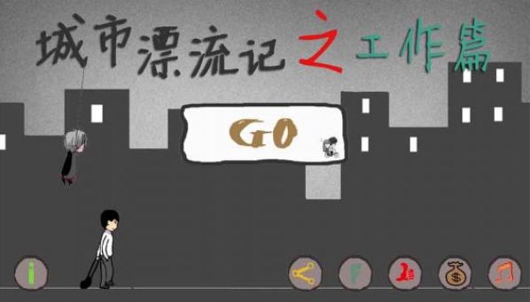 城市漂流記完整版手機(jī)正版截圖1