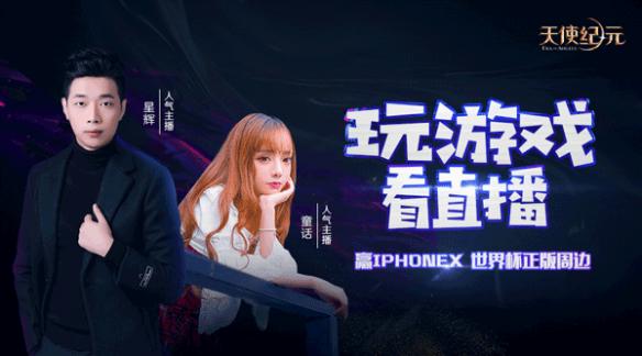 《天使紀(jì)元》半年慶來襲 玩游戲贏iPhoneX