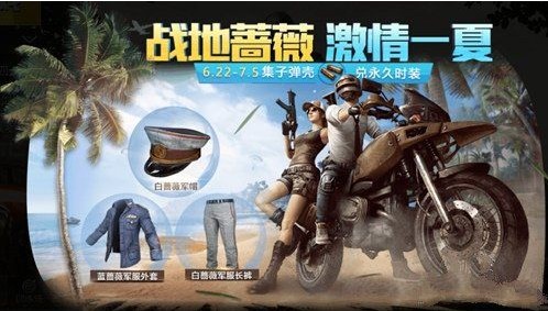 刺激戰(zhàn)場(chǎng)戰(zhàn)地薔薇活動(dòng)介紹：收集子彈殼，兌換永久套裝