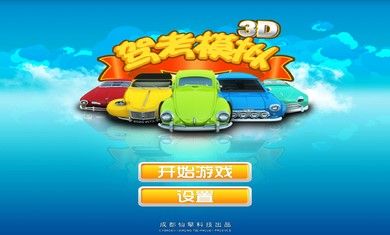 駕考模擬3D游戲安卓最新版截圖1