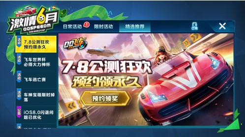 QQ飛車手游暑期版7月8日預(yù)約活動介紹：預(yù)約即可領(lǐng)取永久T恤