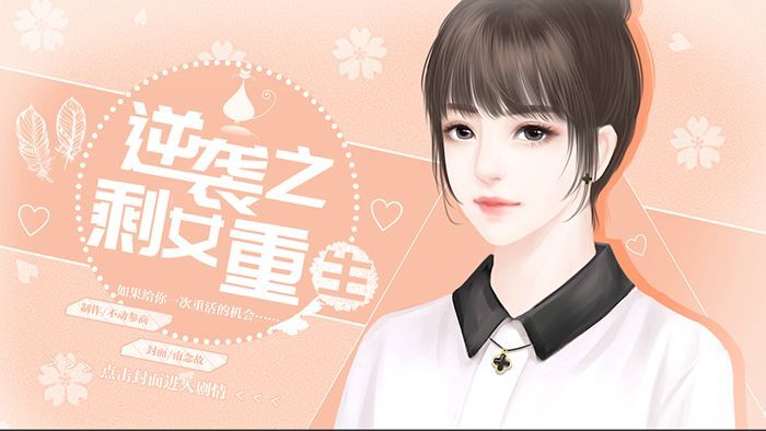 逆襲之剩女重生H5點(diǎn)擊即玩地址截圖2