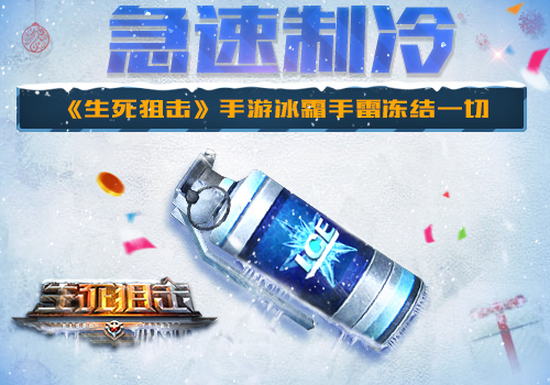 生死狙擊手游冰霜手雷怎么用？冰霜手雷使用方法介紹