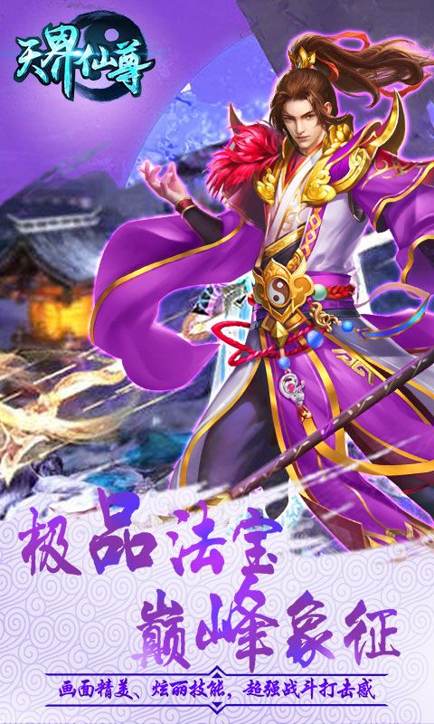 天界仙尊游戲安卓正式版截圖1