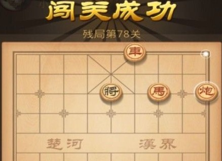 天天象棋殘局挑戰(zhàn)78期怎么過？78期端午殘局通關(guān)攻略