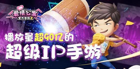 愛情公寓官方手游評測：休閑輕競技手游體驗評測