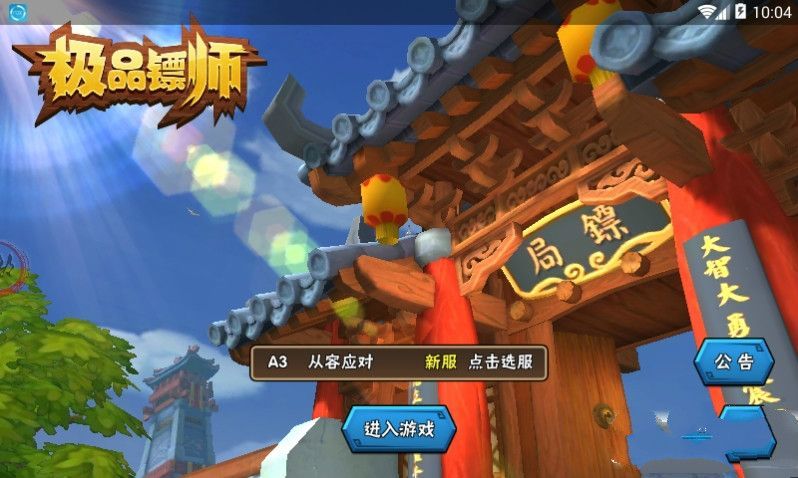 極品鏢師游戲安卓正式版截圖2