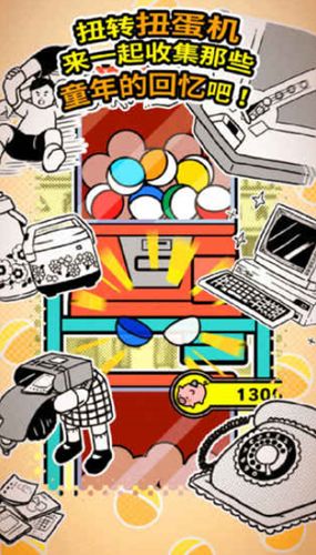 扭扭童年收集冊(cè)手機(jī)游戲最新正版下載截圖2