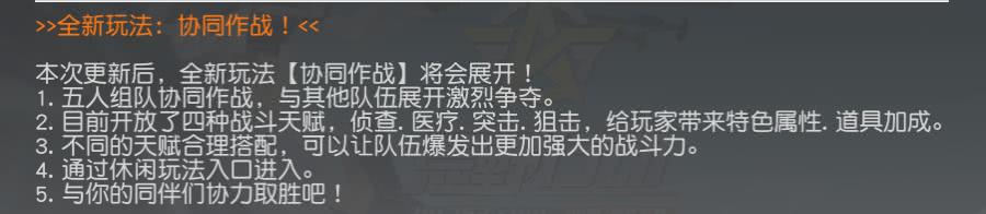 荒野行動協(xié)同作戰(zhàn)模式有哪些全新玩法？協(xié)同作戰(zhàn)自帶天賦詳解