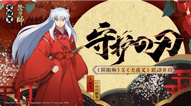 陰陽師×犬夜叉聯(lián)動角色情報：絕版限定SSR犬夜叉來訪，召喚禮包限時上架