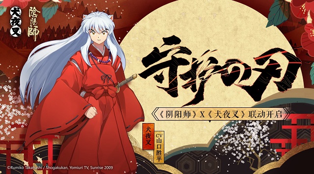 《陰陽師》×《犬夜叉》聯(lián)動情報：半妖少年犬夜叉即將來訪！