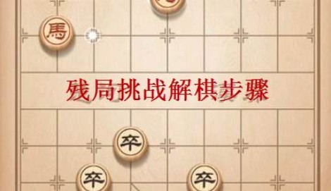 天天象棋殘局挑戰(zhàn)第80期怎么過？殘局挑戰(zhàn)80期通關(guān)攻略