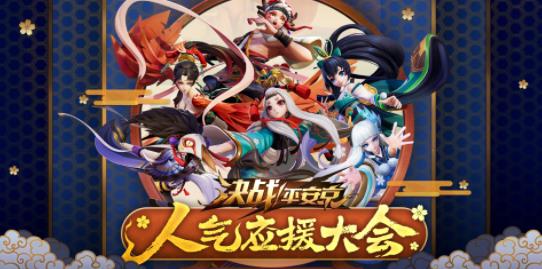 決戰(zhàn)平安京人氣應(yīng)援大會(huì)開啟！哪位式神可以C位出道？