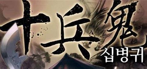 韓國(guó)超人氣武俠小說(shuō)《十兵鬼》即將推出手游！預(yù)計(jì)今夏正式上線