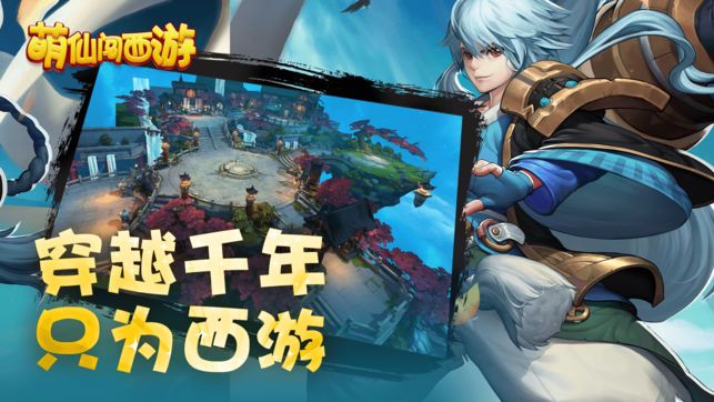 萌仙闖西游手游下載最新版截圖1