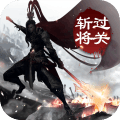 過關(guān)斬將游戲最新九游版地址