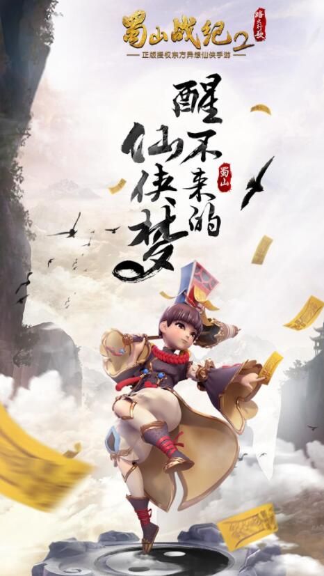 蜀山戰(zhàn)紀(jì)2踏火行歌下載正版截圖2