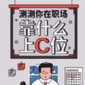 測一測你在職場靠什么上C位H5游戲地址