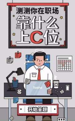 測一測你在職場靠什么上C位H5游戲地址截圖1