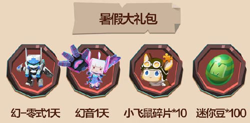 迷你世界暑假大禮包