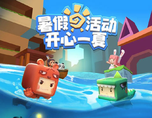 迷你世界暑假活動