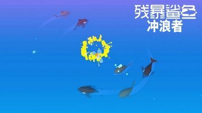 残暴鲨鱼冲浪者手机游戏最新正版下载截图2: