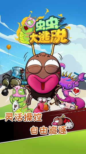 蟲蟲大逃脫安卓版截圖1
