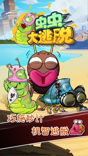 蟲蟲大逃脫安卓版截圖4