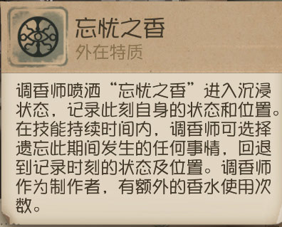 第五人格調(diào)香師技能介紹 調(diào)香師技能使用技巧