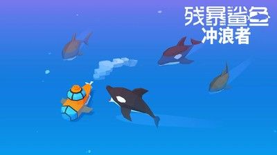 残暴鲨鱼冲浪者手机游戏最新正版下载截图4: