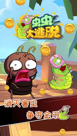 蟲蟲大逃脫安卓版截圖2