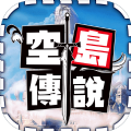 空島傳說安卓下載版下載最新版