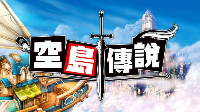 空島傳說安卓版最新版截圖4