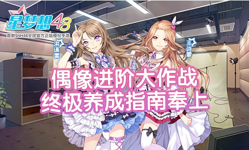 星夢(mèng)想48偶像怎么進(jìn)階？超級(jí)偶像養(yǎng)成指南