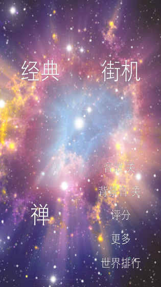 別踩白塊星空版好玩嗎？別踩白塊星空版介紹