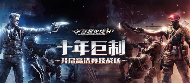 騰訊穿越火線全新大區(qū)CFHD將開(kāi)啟：6月底搶險(xiǎn)體驗(yàn)！