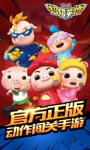 豬豬俠超級英雄全角色完整無安卓中文版游戲下載截圖1