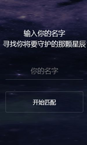 輸入你的名字尋找你將要守護的那顆星辰游戲截圖1