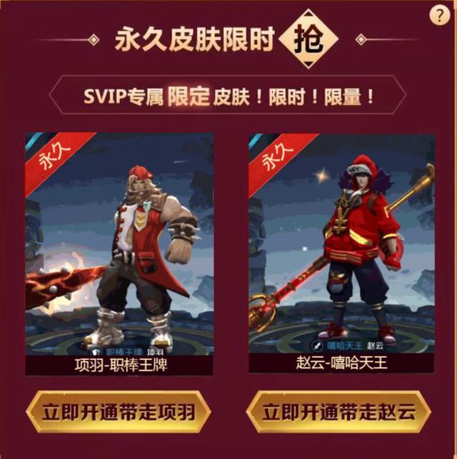 王者榮耀項羽、趙云限定皮膚再返場：開通SVIP即可免費獲得