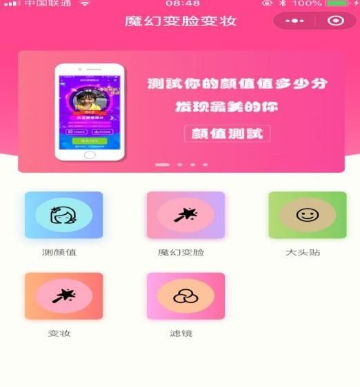 魔幻變臉變妝微信小程序安卓版下載截圖1