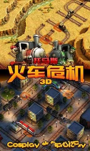 托馬斯火車危機3D手機游戲最新版截圖4