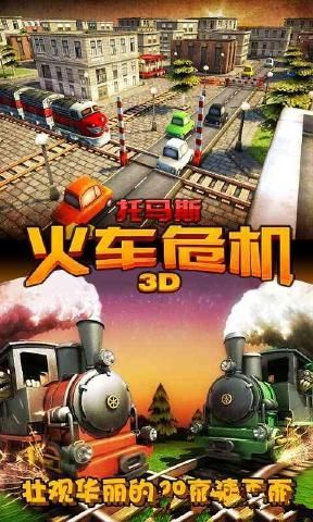 托馬斯火車危機3D手機游戲最新版截圖1