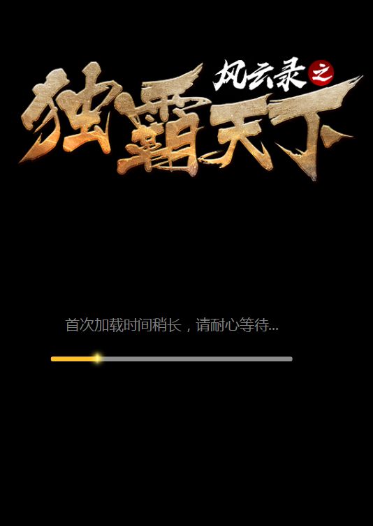 風(fēng)云錄之獨(dú)霸天下h5游戲正版截圖3